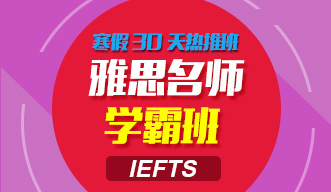 雅思名師學(xué)霸班
