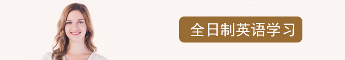 珠海全日制英语培训师资力量介绍