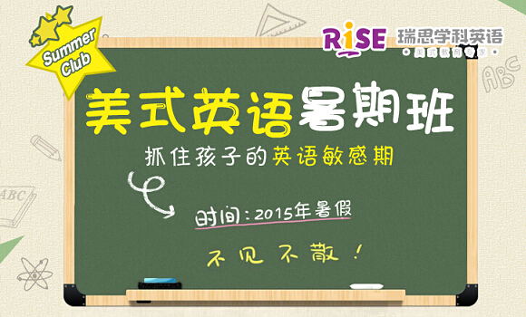 2017广州瑞思英语暑假班,我们不见不散