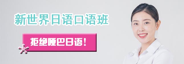 深圳新世界日语考级培训