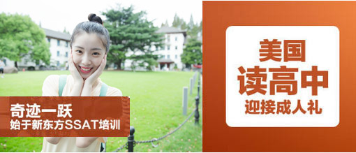 新东方SSAT辅导班