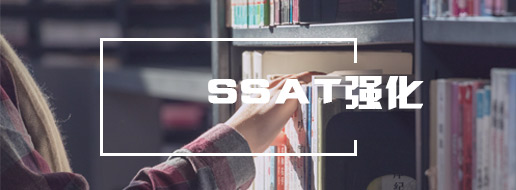 新东方SSAT培训