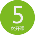 5次开课