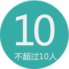10人小班
