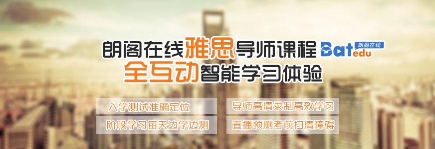 朗阁雅思网络课
