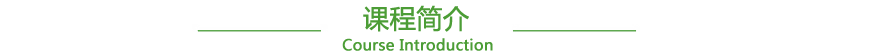 课程简介