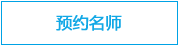 预约ACT名师
