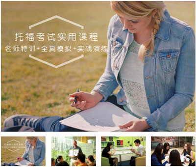 托福课程