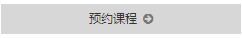 预约课程