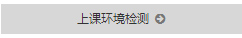上课环境监测