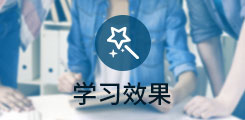 學(xué)習(xí)效果