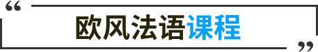 欧风法语课程