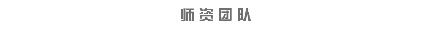 欧风强大的师资团队