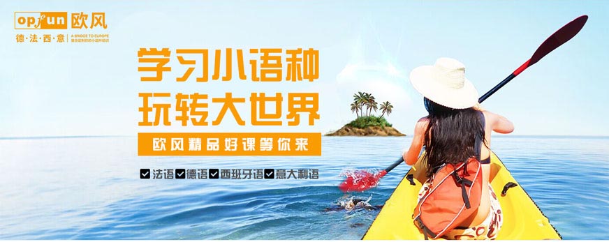 欧风小语种培训