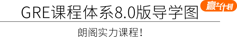 朗阁GRE课程体系