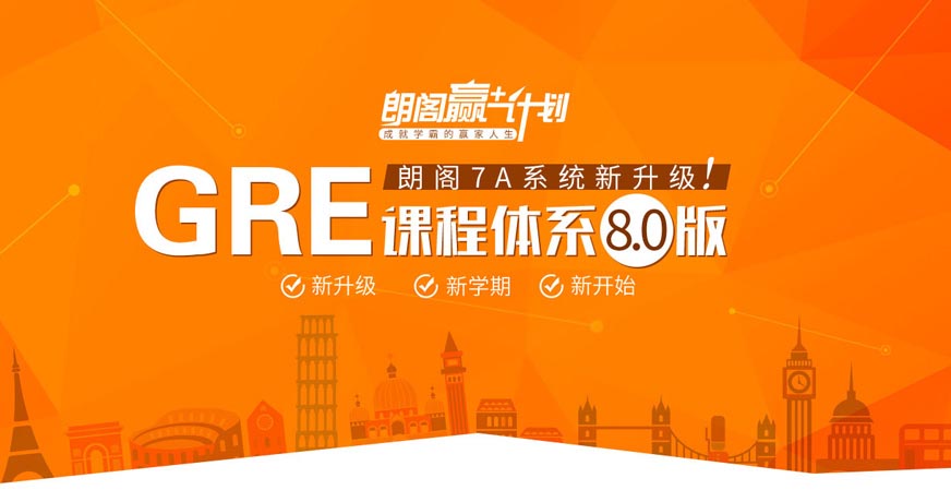 朗阁教育GRE培训班
