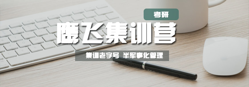 2020文都考研鹰飞集训营