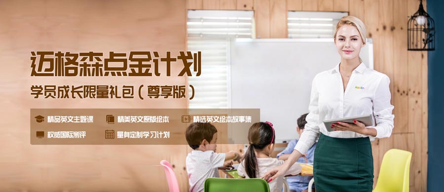 迈格森少儿英语培训