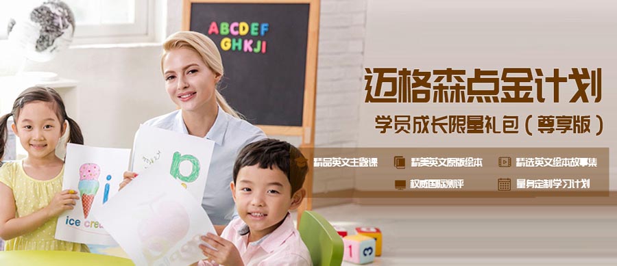 北京迈格森少儿英语课程