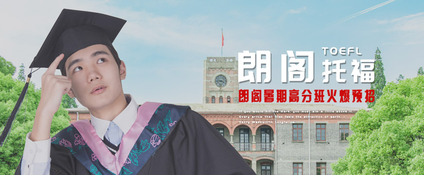 銀川朗閣托福暑期培訓(xùn)
