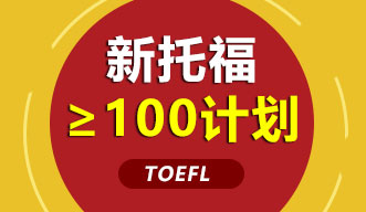 新托?！?00計(jì)劃強(qiáng)化課程