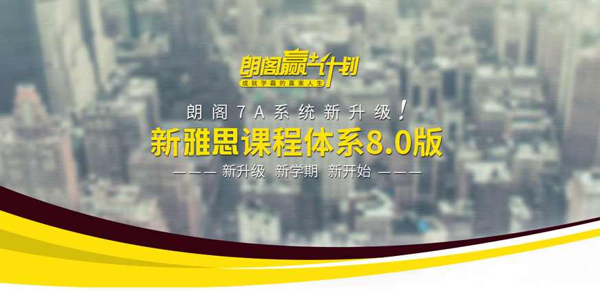 朗閣雅思培訓(xùn)