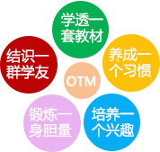 OTM教学法