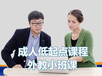 青岛汉普森英语成人低起点课程外教小班课