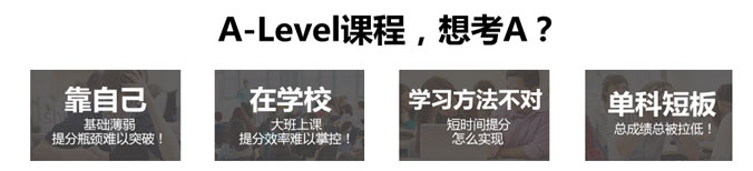 深圳a-level課程培訓內容介紹