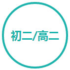 初二/高二课程