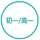 初一/高一课程