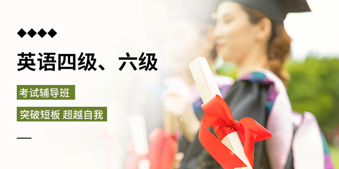 广州英语六级培训强化班