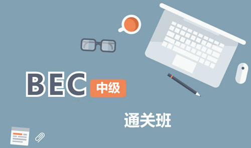 BEC中级强化班