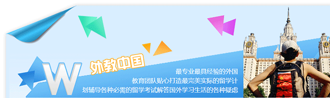 外教中国出国留学英语