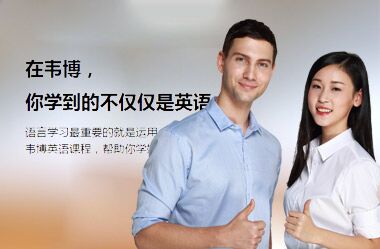 韦博职场英语培训