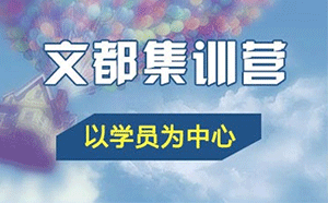 文都考研集训营