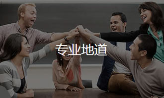 专业地道