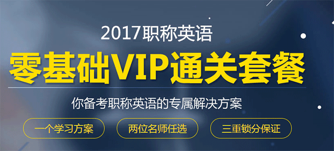 2017职称英语零基础VIP通关套餐