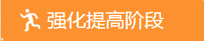 强化提高阶段