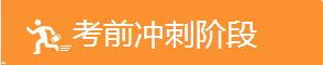 考前 冲刺阶段