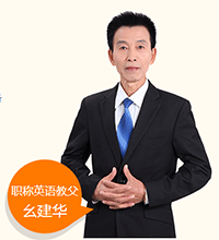 职称英语教父 幺建华