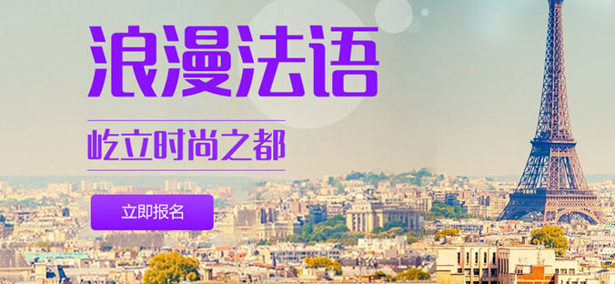 广州法语培训班