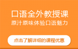 口语全外教授课
