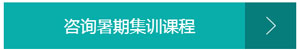 咨詢暑假雅思集訓(xùn)班