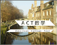 ACT数学部分课程说明