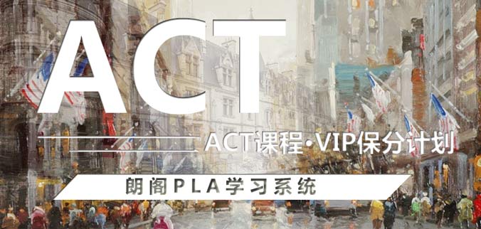 北京act培训
