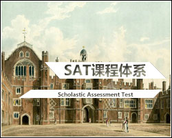 新SAT课程体系