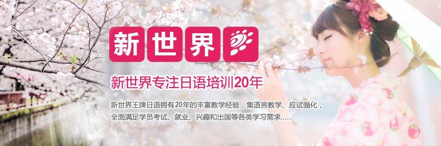广州新世界日语