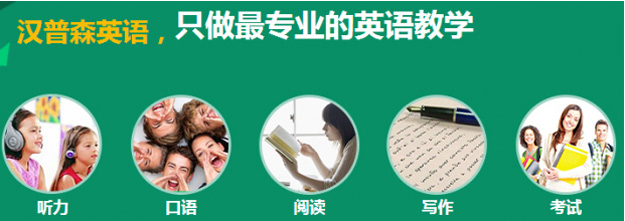 成都汉普森英语培训