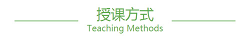 授课方式